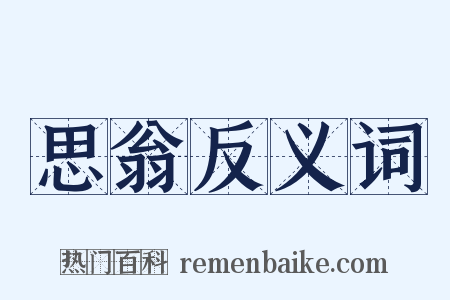 思翁反义词是什么意思的图片